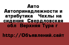 Авто Автопринадлежности и атрибутика - Чехлы на сидения. Свердловская обл.,Верхняя Тура г.